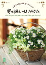寄せ植えのはじめかた （実用No．1シリーズ） [ 主婦の友社 ]