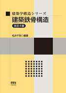建築学構造シリーズ 建築鉄骨構造（改訂4版） [ 松井 千秋 ]