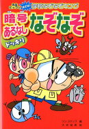 ドッキリ暗号・あるなしなぞなぞ