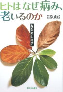 ヒトはなぜ病み、老いるのか
