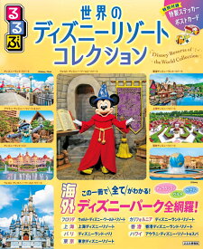 るるぶ世界のディズニーリゾートコレクション （るるぶ情報版） [ JTBパブリッシング 旅行ガイドブック 編集部 ]