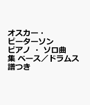 オスカー・ピーターソン　ピアノ　・ソロ曲集　ベース／ドラムス譜つき