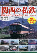 関西の私鉄