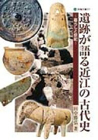 遺跡が語る近江の古代史 暮らしと祭祀 （淡海文庫） [ 田中勝弘 ]