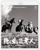 『隠し砦の三悪人』 4K リマスター【Blu-ray】