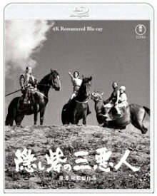 『隠し砦の三悪人』 4K リマスター【Blu-ray】 [ 黒澤明 ]