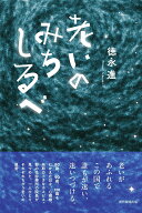 老いのみちしるべ [ 徳永進 ]