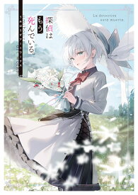 探偵はもう、死んでいる。　うみぼうずアートワークス [ うみぼうず ]