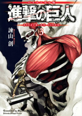 バイリンガル版　進撃の巨人3　Attack　on　Titan　3