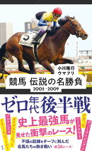 競馬　伝説の名勝負　2005-2009　ゼロ年代後半戦