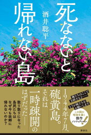 死なないと、帰れない島 [ 酒井 聡平 ]