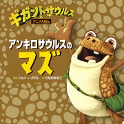 楽天ブックス: ほねほねザウルス20 - いどめ！さいごのほねほね 