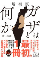 増補版　ガザとは何か
