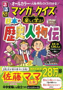 るるぶ マンガとクイズで楽しく学ぶ! 日本の歴史人物伝