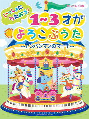 ピアノソロ 初級 いっしょにうたおう！1〜3才がよろこぶうた〜アンパンマンのマーチ〜
