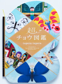 超チョウ図鑑 [ tupera tupera ]