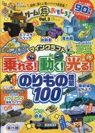 ゲーム超おもしろブック（Vol．3） マインクラフト乗れる！動く！光る！のりもの建築100 （100％ムックシ…