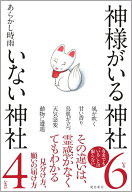 神様がいる神社　いない神社 [ あらかし時雨 ]