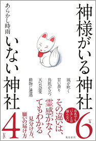 神様がいる神社　いない神社 [ あらかし時雨 ]