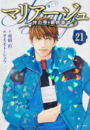 マリアージュ〜神の雫　最終章〜（21）