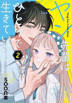 ヤン先輩はひとりで生きていけない(2)