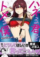 ハネる君をトメる僕(3)