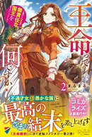 王命って何ですか？（2）