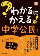 わからないをわかるにかえる 中学 公民