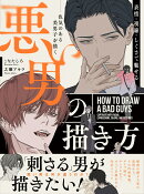 表情・視線・しぐさで魅せる 悪い男の描き方 色気のある美男子を描く