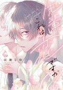 先輩、これは恋ですか？