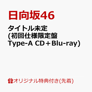 【楽天ブックス限定先着特典】タイトル未定 (初回仕様限定盤 Type-A CD+Blu-ray) (ステッカー(通常盤絵柄)) [ 日向坂46 ]