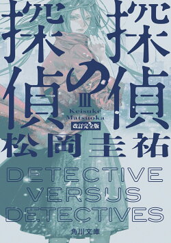 探偵の探偵III 改訂完全版(3)