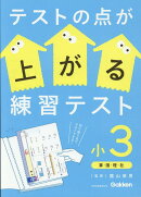 テストの点が上がる練習テスト　小3