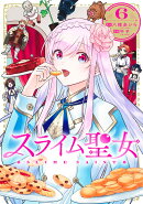 スライム聖女 6
