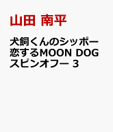 犬飼くんのシッポー恋するMOON DOGスピンオフー 3 （花とゆめコミックススペシャル） [ 山田 南平 ]