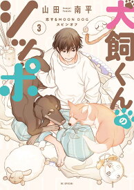 犬飼くんのシッポー恋するMOON DOGスピンオフー 3 （花とゆめコミックススペシャル） [ 山田 南平 ]