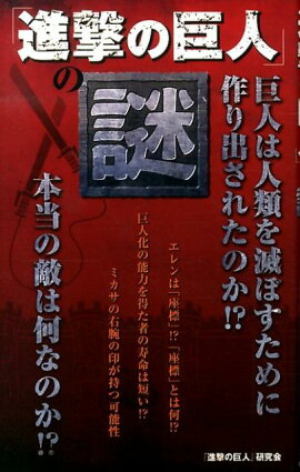 「進撃の巨人」の謎