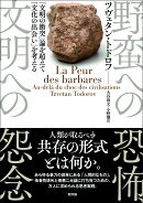 野蛮への恐怖、文明への怨念