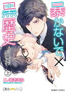 暴かないで×黒歴史〜エリートさんと元アイドル〜（上）