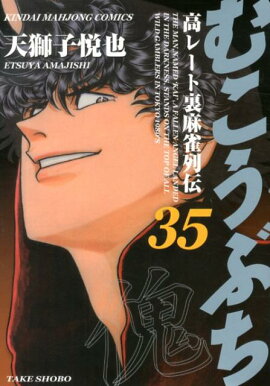 むこうぶち（第35巻）