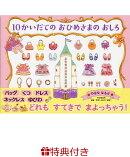 【特典】10かいだての おひめさまの おしろ(ホログラムシール1枚)