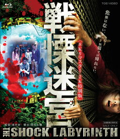 戦慄迷宮【8Kリマスター2K特別版】【Blu-ray】 [ 柳楽優弥 ]