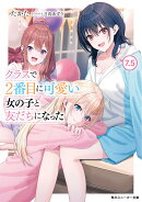 クラスで2番目に可愛い女の子と友だちになった7.5（8）