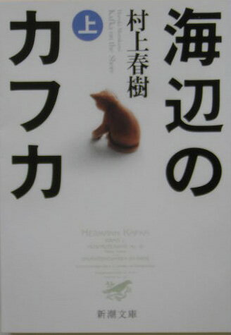 海辺のカフカ 上巻 村上 春樹 本 楽天ブックス
