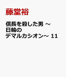 信長を殺した男 〜日輪のデマルカシオン〜 11