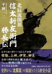 楽天ブックス: 雄勝城物語 - 平岡一二 - 9784286138091 : 本 