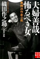 夫婦善哉／怖るべき女