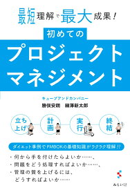 初めてのプロジェクトマネジメント 最短理解で最大成果！ [ 勝俣安朗 ]