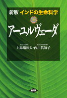 新版　インドの生命科学　アーユルヴェーダ [ 上馬場和夫 ]