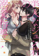 美人なジュン君の溺愛指導　3